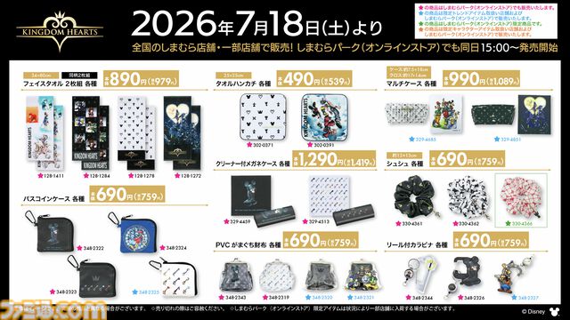 『キングダムハーツ』デザイン商品がしまむらで7月18日発売。ソラや王様をあしらったオシャレかわいいクッション、シルエットソックスなどが登場