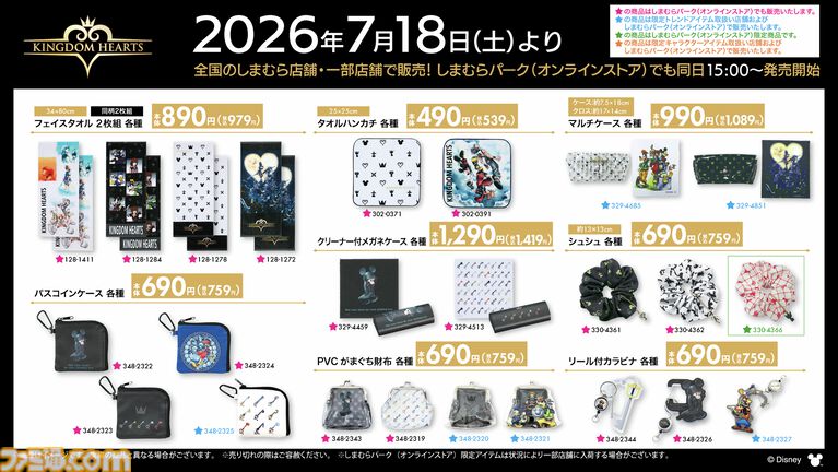 『キングダムハーツ』デザイン商品がしまむらで7月18日発売。ソラや王様をあしらったオシャレかわいいクッション、シルエットソックスなどが登場