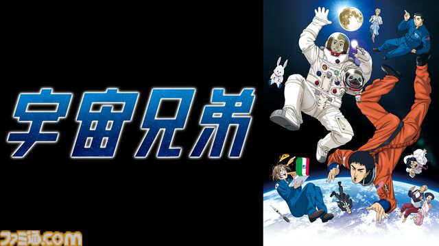 アニメ『宇宙兄弟』がアベマに初入荷。全99話＆映画『宇宙兄弟#0』が7月17日より5日連続で無料一挙放送