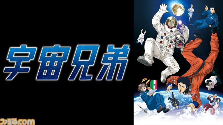 アニメ『宇宙兄弟』がアベマに初入荷。全99話＆映画『宇宙兄弟#0』が7月17日より5日連続で無料一挙放送