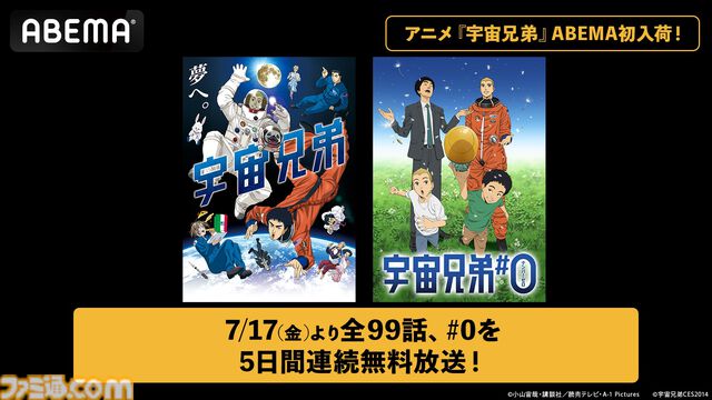 アニメ『宇宙兄弟』がアベマに初入荷。全99話＆映画『宇宙兄弟#0』が7月17日より5日連続で無料一挙放送