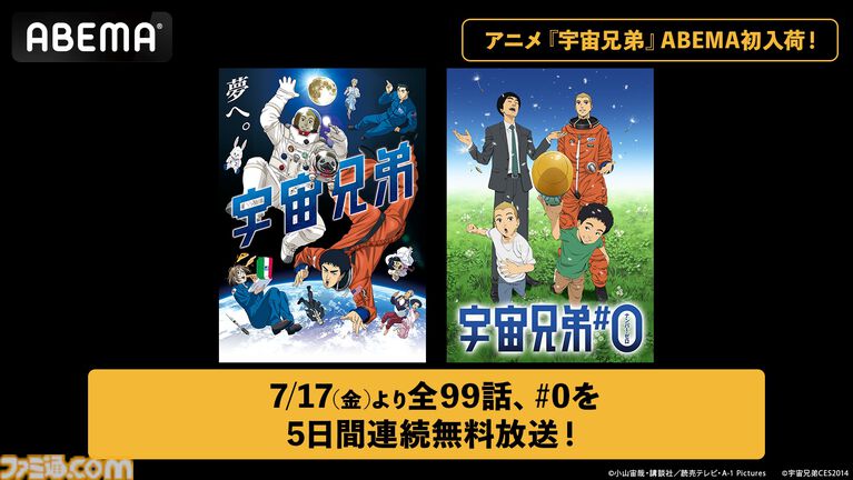 アニメ『宇宙兄弟』がアベマに初入荷。全99話＆映画『宇宙兄弟#0』が7月17日より5日連続で無料一挙放送