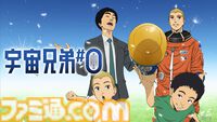 アニメ『宇宙兄弟』がアベマに初入荷。全99話＆映画『宇宙兄弟#0』が7月17日より5日連続で無料一挙放送
