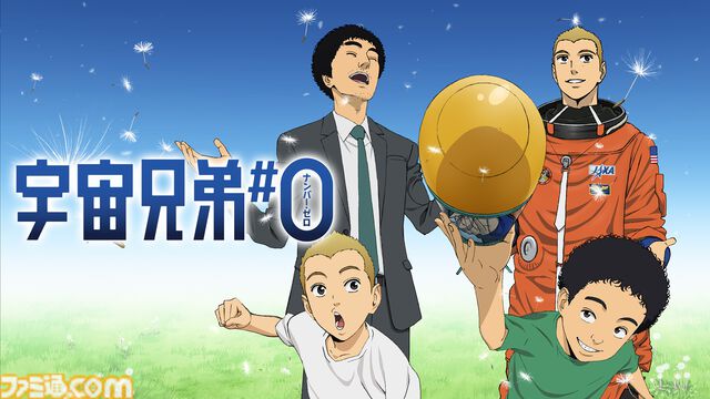 アニメ『宇宙兄弟』がアベマに初入荷。全99話＆映画『宇宙兄弟#0』が7月17日より5日連続で無料一挙放送