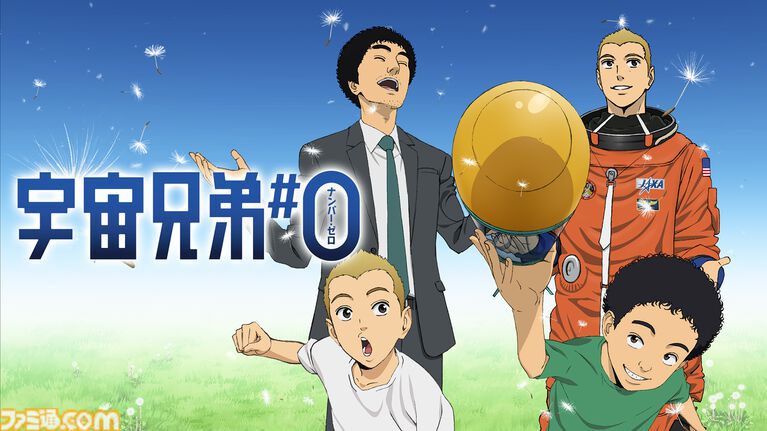 アニメ『宇宙兄弟』がアベマに初入荷。全99話＆映画『宇宙兄弟#0』が7月17日より5日連続で無料一挙放送