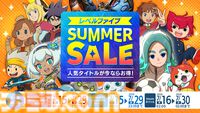 『イナイレ 英雄たちのヴィクトリーロード』『ファンタジーライフi』が過去最安の30％オフ。レベルファイブサマーセール開催中
