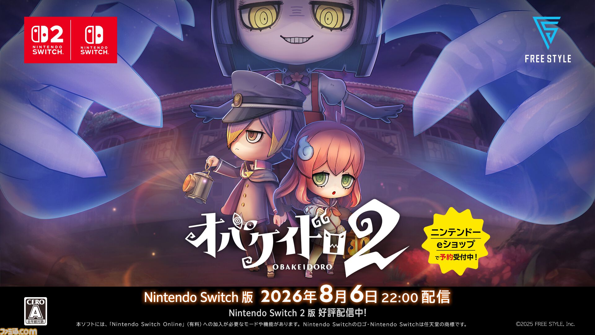 『オバケイドロ２』Switch版が8/6に配信決定。ルールを自由に決められる“カスタムルーム”が登場する大型アプデも同日配信予定