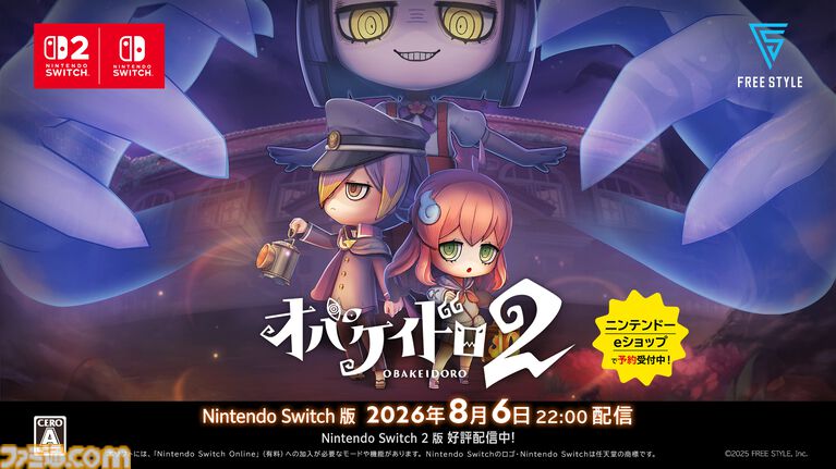 『オバケイドロ2』Switch版が8/6に配信決定。ルールを自由に決められる“カスタムルーム”が登場する大型アプデも同日配信予定