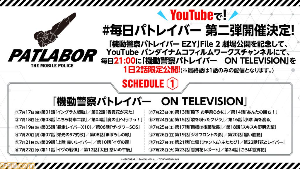 『機動警察パトレイバー　ON TELEVISION』7月17日21時より毎日2話ずつ1日限定無料公開。“名代 富士そば”コラボ第3弾やPOPUPショップ開催など豪華企画も発表