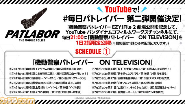 『機動警察パトレイバー　ON TELEVISION』7月17日21時より毎日2話ずつ1日限定無料公開。“名代 富士そば”コラボ第3弾やPOPUPショップ開催など豪華企画も発表