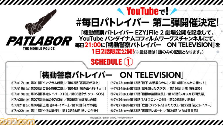 『機動警察パトレイバー ON TELEVISION』7月17日21時より毎日2話ずつ1日限定無料公開。“名代 富士そば”コラボ第3弾やPOPUPショップ開催など豪華企画も発表