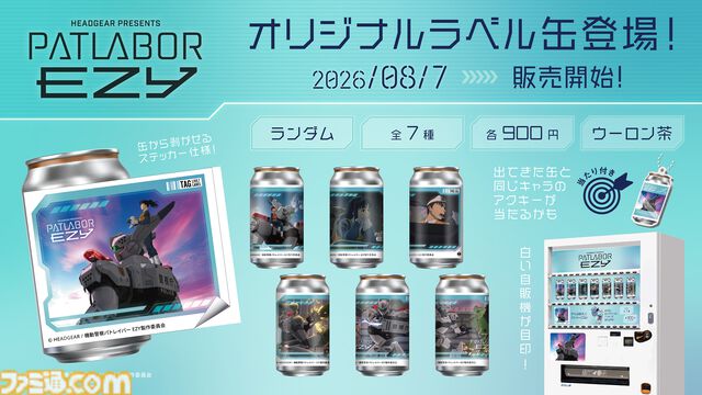 『機動警察パトレイバー　ON TELEVISION』7月17日21時より毎日2話ずつ1日限定無料公開。“名代 富士そば”コラボ第3弾やPOPUPショップ開催など豪華企画も発表