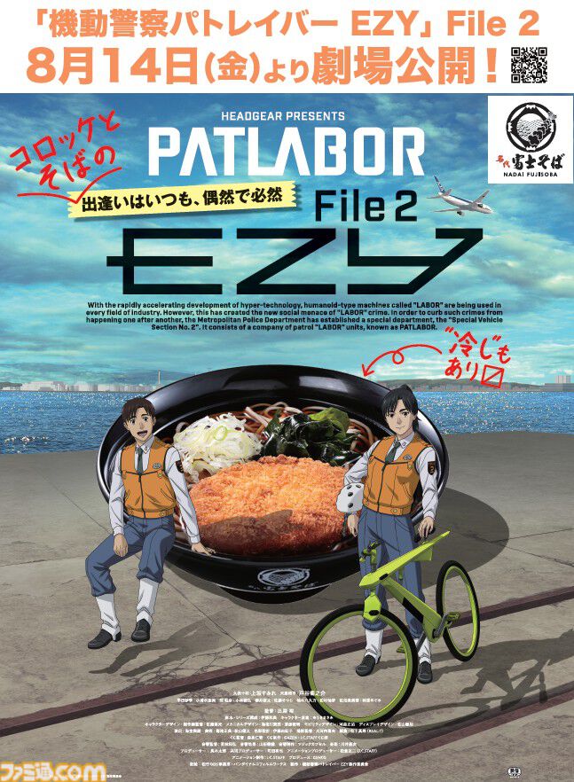 『機動警察パトレイバー　ON TELEVISION』7月17日21時より毎日2話ずつ1日限定無料公開。“名代 富士そば”コラボ第3弾やPOPUPショップ開催など豪華企画も発表