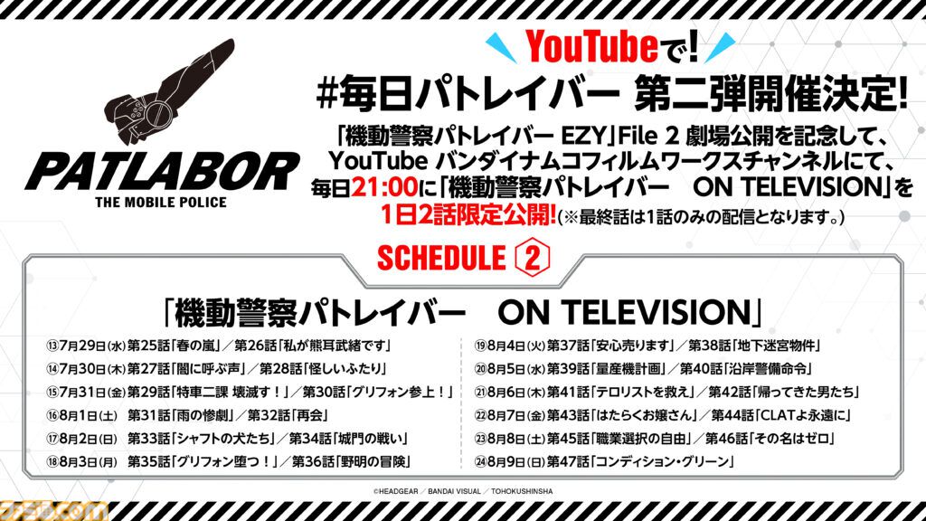 『機動警察パトレイバー　ON TELEVISION』7月17日21時より毎日2話ずつ1日限定無料公開。“名代 富士そば”コラボ第3弾やPOPUPショップ開催など豪華企画も発表