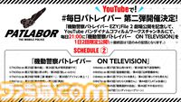 『機動警察パトレイバー　ON TELEVISION』7月17日21時より毎日2話ずつ1日限定無料公開。“名代 富士そば”コラボ第3弾やPOPUPショップ開催など豪華企画も発表