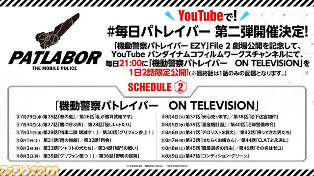 『機動警察パトレイバー　ON TELEVISION』7月17日21時より毎日2話ずつ1日限定無料公開。“名代 富士そば”コラボ第3弾やPOPUPショップ開催など豪華企画も発表