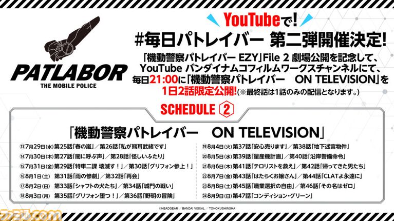 『機動警察パトレイバー ON TELEVISION』7月17日21時より毎日2話ずつ1日限定無料公開。“名代 富士そば”コラボ第3弾やPOPUPショップ開催など豪華企画も発表