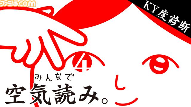 『みんなで空気読み。4』Switch2エディションが10月29日発売決定。“マウス操作力”を診断できる新たな空気読みやガラケー『空気読み。2』の復刻版を収録