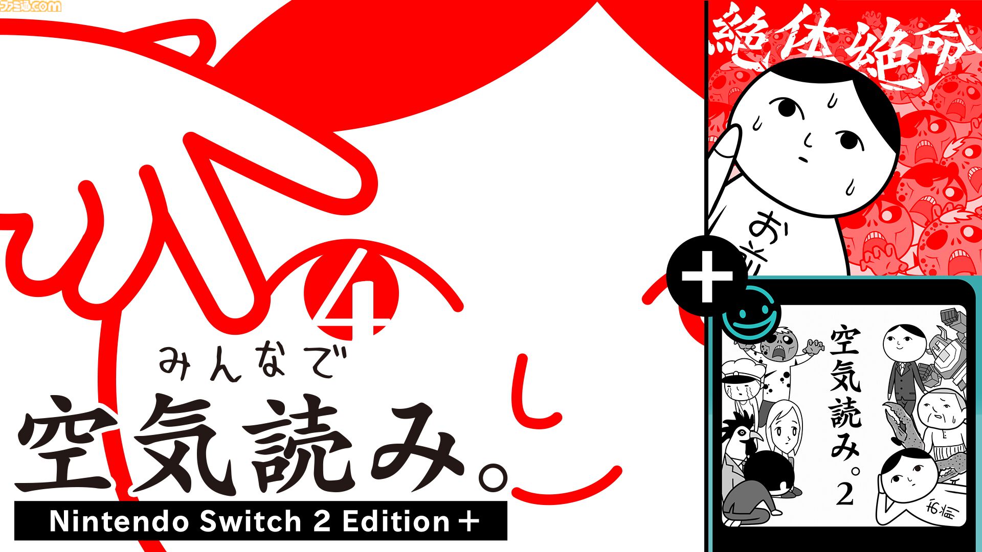 『みんなで空気読み。4』Switch2エディションが10月29日発売決定。“マウス操作力”を診断できる新たな空気読みやガラケー『空気読み。2』の復刻版を収録