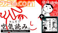 『みんなで空気読み。4』Switch2エディションが10月29日発売決定。“マウス操作力”を診断できる新たな空気読みやガラケー『空気読み。2』の復刻版を収録
