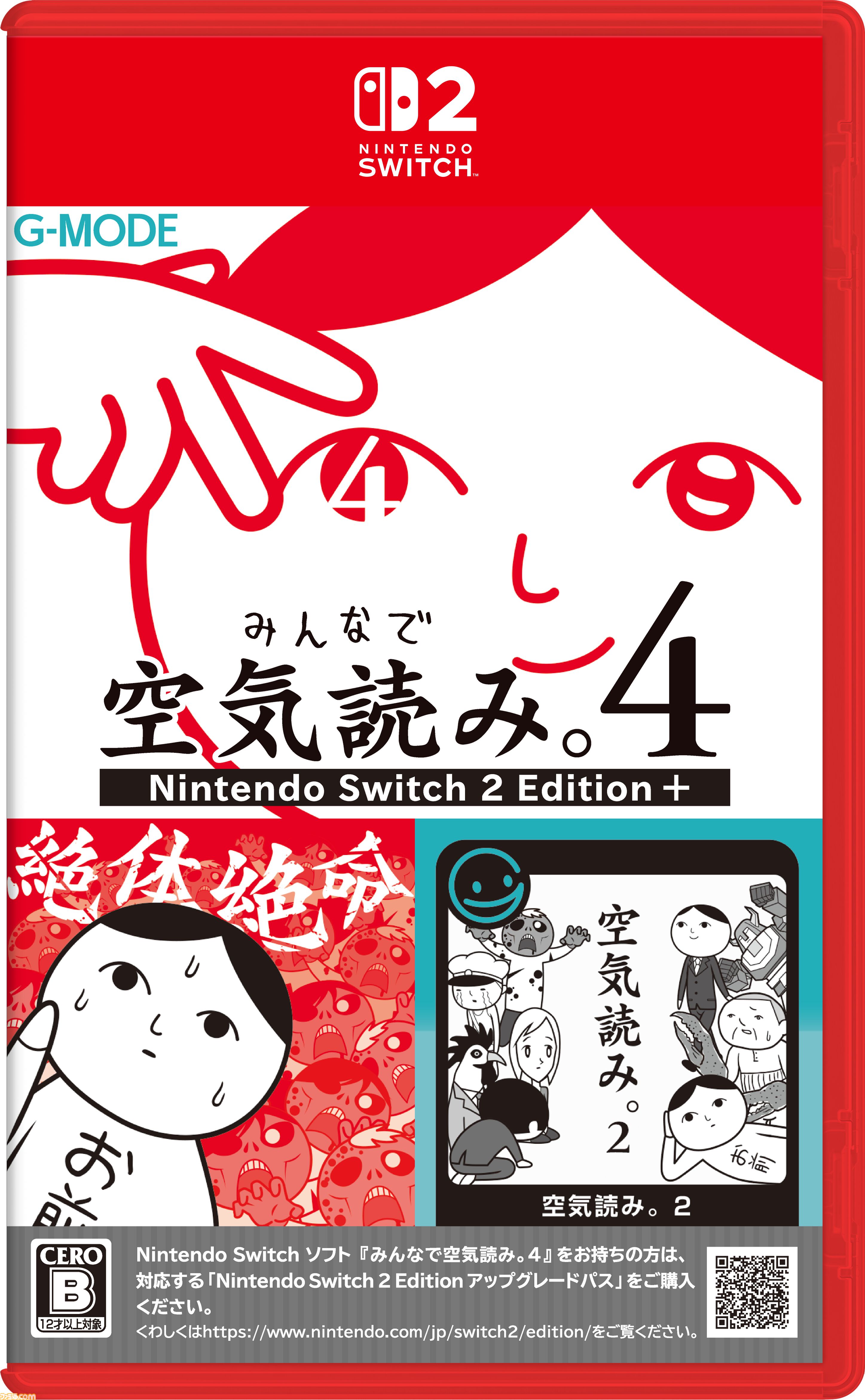 みんなで空気読み。4』Switch2版が10/29発売決定。ガラケー『空気読み