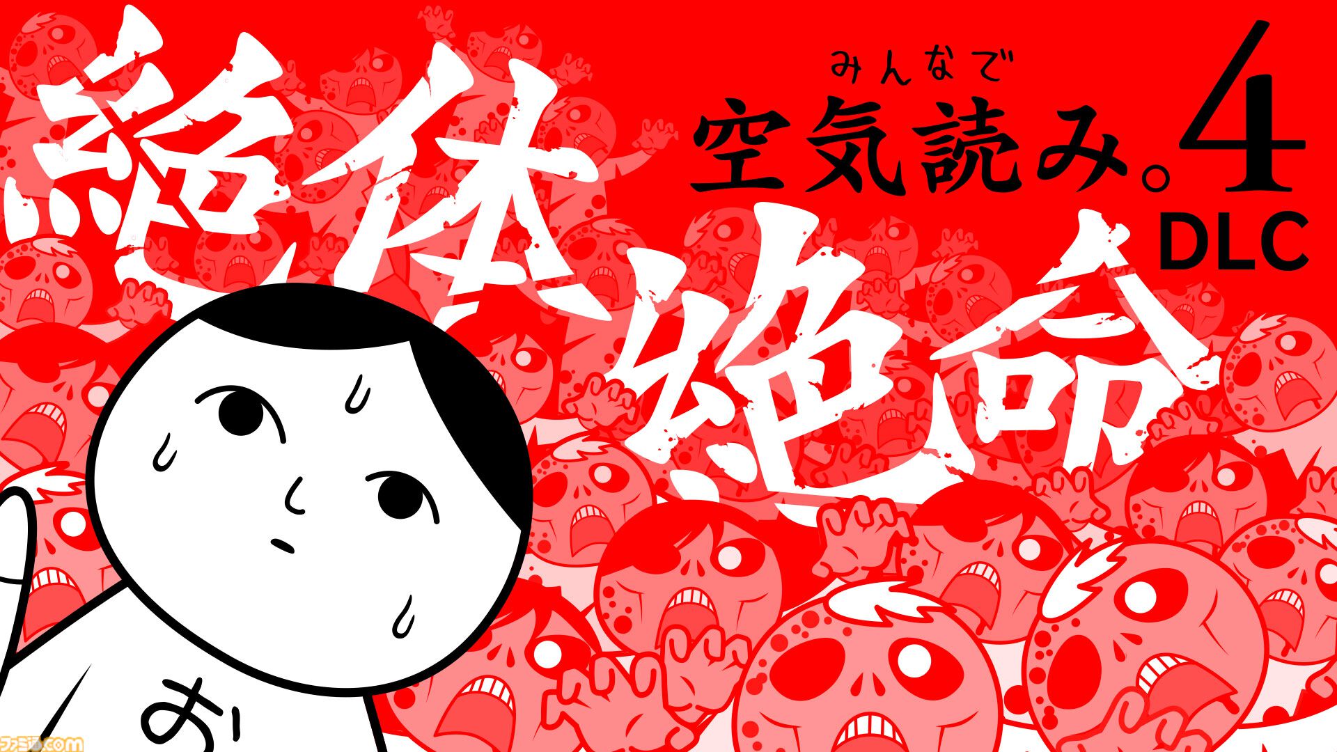 『みんなで空気読み。4』Switch2エディションが10月29日発売決定。“マウス操作力”を診断できる新たな空気読みやガラケー『空気読み。2』の復刻版を収録