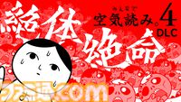 『みんなで空気読み。4』Switch2エディションが10月29日発売決定。“マウス操作力”を診断できる新たな空気読みやガラケー『空気読み。2』の復刻版を収録