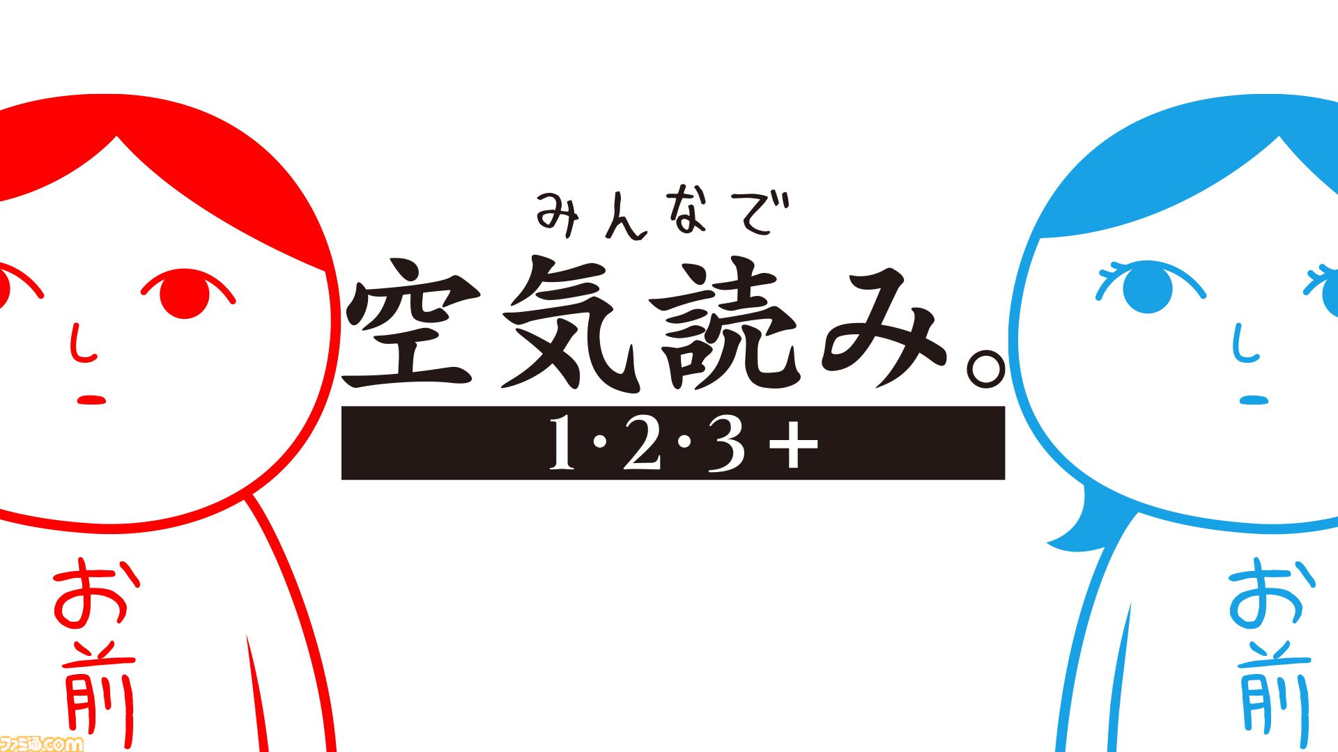 『みんなで空気読み。4』Switch2エディションが10月29日発売決定。“マウス操作力”を診断できる新たな空気読みやガラケー『空気読み。2』の復刻版を収録