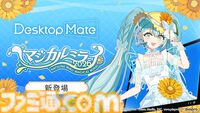 『デスクトップメイト』初音ミク“マジカルミライ 2026 Ver.”が7月23日配信。テーマ“湖のソナーレ”を反映した、ひまわりや蝶モチーフの新衣装で登場