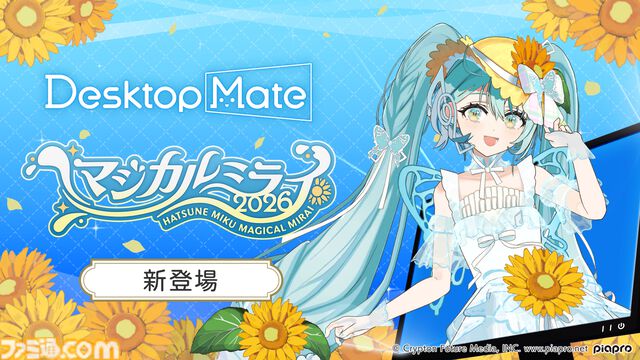 『デスクトップメイト』初音ミク“マジカルミライ 2026 Ver.”が7月23日配信。テーマ“湖のソナーレ”を反映した、ひまわりや蝶モチーフの新衣装で登場
