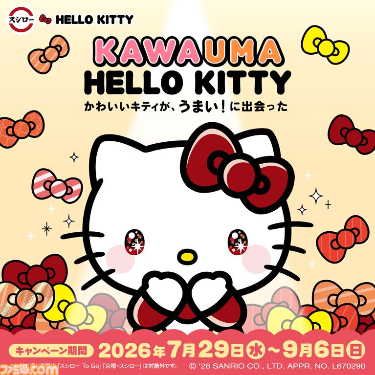 ハローキティ×スシローのコラボが7月29日より開催。コラボピックやマスコット、ファスナーポーチなどキュートなグッズが多数登場