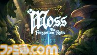 『Moss: 忘れられた秘宝』VR専用だったネズミの少女クイルの冒険がPC・PS5・Xbox・Switchで楽しめる。シリーズ2作と追加コンテンツを収めた完全版。本日（7/17）発売