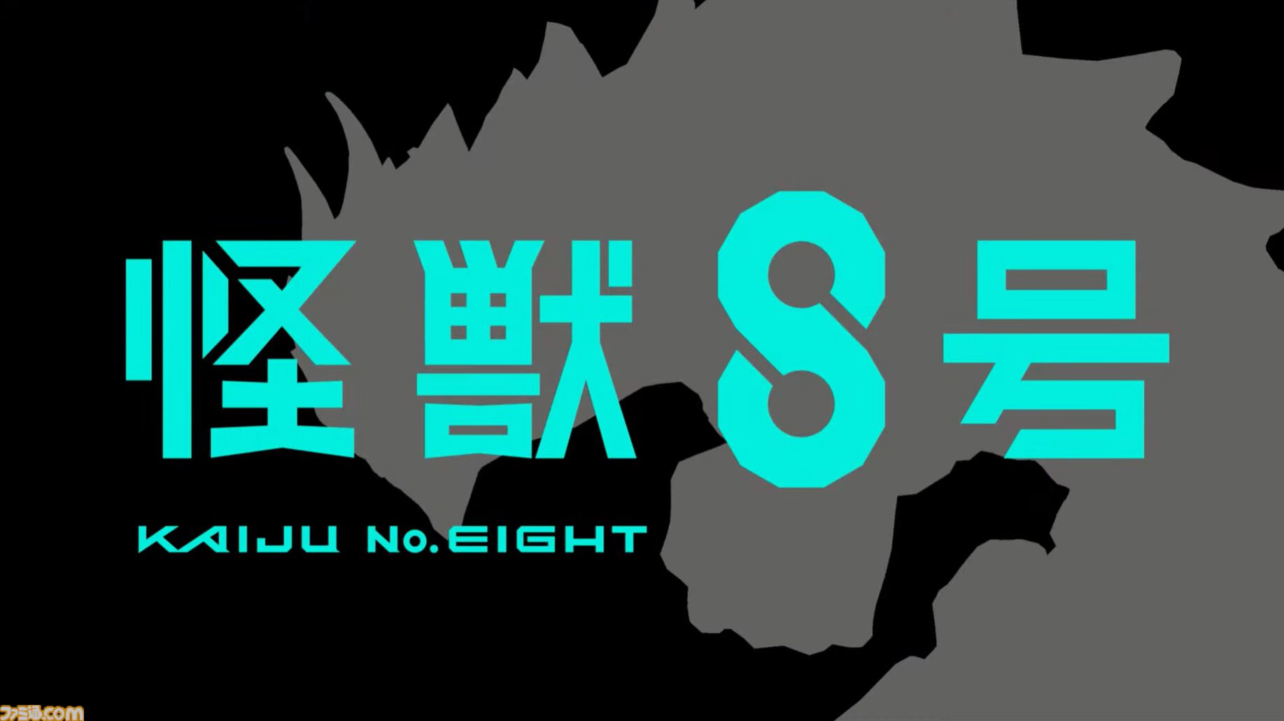 『怪獣8号』ゲーム化が決定。スマホ＆PC向けゲームとしてプロジェクト始動