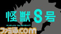 『怪獣8号』ゲーム化が決定。スマホ＆PC向けゲームとしてプロジェクト始動