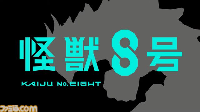 『怪獣8号』ゲーム化が決定。スマホ＆PC向けゲームとしてプロジェクト始動