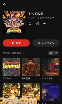『ドンキーコング バナンザ』楽曲がニンテンドーミュージックに追加。バナンザ変身BGM、とげとげタルめいろ、メインテーマなど229曲分（8時間36分）の大ボリューム