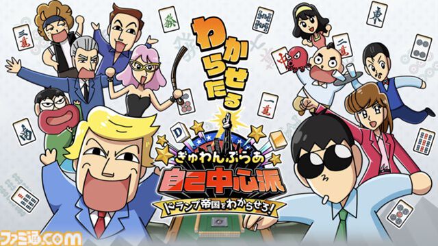 麻雀ゲーム『ぎゅわんぶらあ自己中心派』のクラファンが本日（7/17）より開始。リターンには、“グレート・ドランプ”のTシャツやかわいいタコのクッションカバーなどを用意