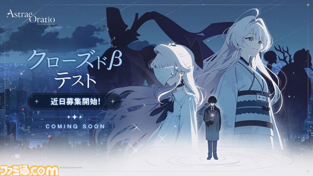 『アストラエ・オラティオ』クローズドβテストが開催決定、参加者は8月中に募集開始。’89年の東京を舞台にした伝奇魔法RPG