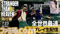 『ストレンジャー ザン ヘヴン』7/23に世界最速の実機プレイ生配信。伊波杏樹さんが『龍が如く』とは違う“左半身と右半身を別々に操る”バトルに挑戦