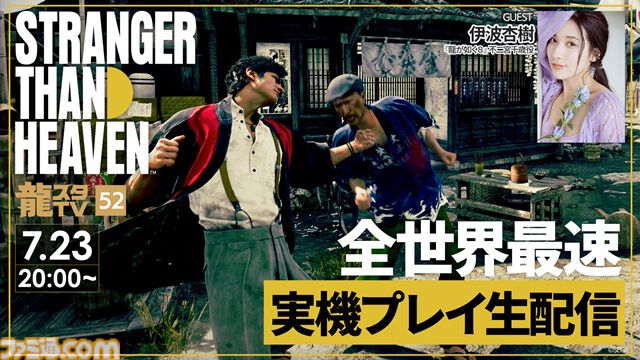 『ストレンジャー ザン ヘヴン』7/23に世界最速の実機プレイ生配信。伊波杏樹さんが『龍が如く』とは違う“左半身と右半身を別々に操る”バトルに挑戦