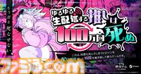 リアル脱出ゲームのSCRAPが贈るSteamゲーム『ゆるゆる生配信する推しは100万回死ぬ』開発秘話。コンペからあぶれるも、絶対の自信があり開発・発売までこぎつけた一作