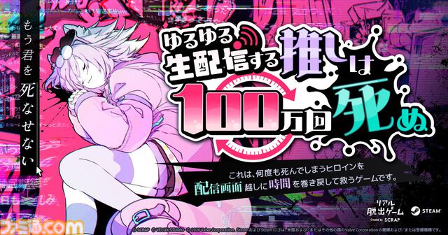 リアル脱出ゲームのSCRAPが贈るSteamゲーム『ゆるゆる生配信する推しは100万回死ぬ』開発秘話。コンペからあぶれるも、絶対の自信があり開発・発売までこぎつけた一作