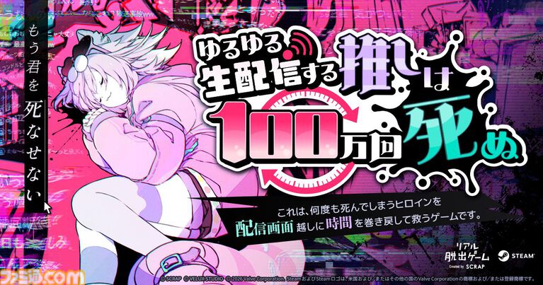 リアル脱出ゲームのSCRAPが贈るSteamゲーム『ゆるゆる生配信する推しは100万回死ぬ』開発秘話。コンペからあぶれるも、絶対の自信があり開発・発売までこぎつけた一作