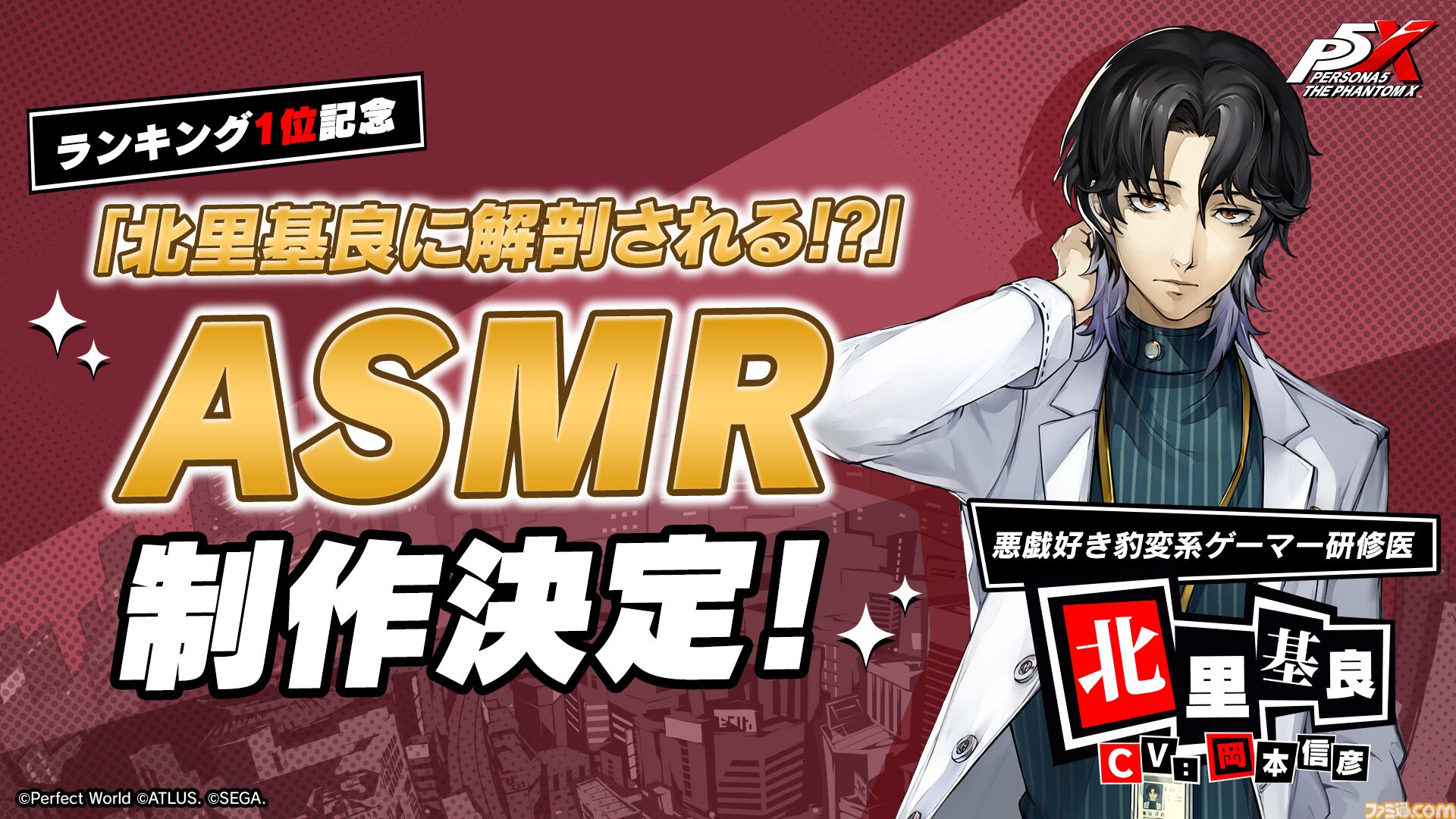 『ペルソナ5X』北里基良（声：岡本信彦）のASMR作品が制作決定。キャラ人気投票1位のご褒美企画【P5X】