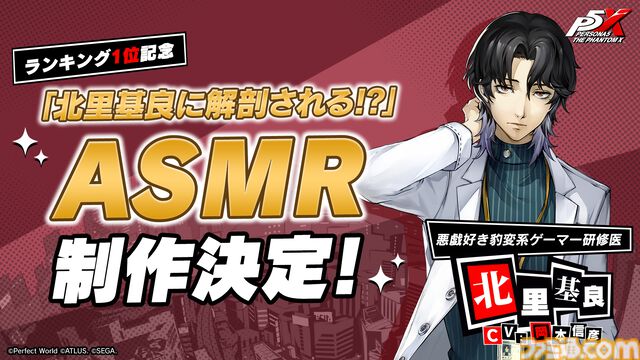 『ペルソナ5X』北里基良（声：岡本信彦）のASMR作品が制作決定。キャラ人気投票1位のご褒美企画【P5X】