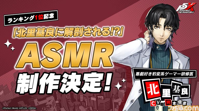 『ペルソナ5X』北里基良（声：岡本信彦）のASMR作品が制作決定。キャラ人気投票1位のご褒美企画【P5X】
