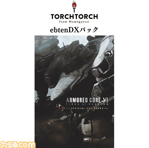 エビテン、緊急避難先としてキャラアニ.com内にて臨時オープン。『アーマード・コア6』画集エビテンDXパックが本日（6/17）より予約受付スタート