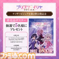 アニメ『プリズマ☆イリヤ FINALE』2027年に放送決定。『Fate/stay night』イリヤが主人公のスピンオフ作品がついに完結