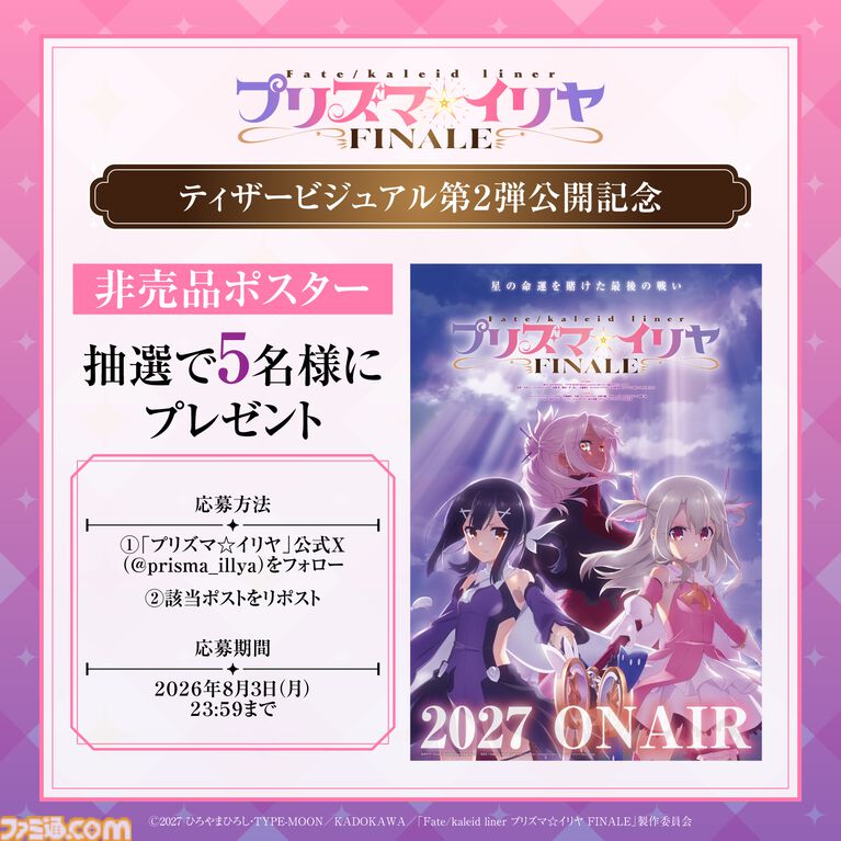 アニメ『プリズマ☆イリヤ FINALE』2027年に放送決定。『Fate/stay night』イリヤが主人公のスピンオフ作品がついに完結