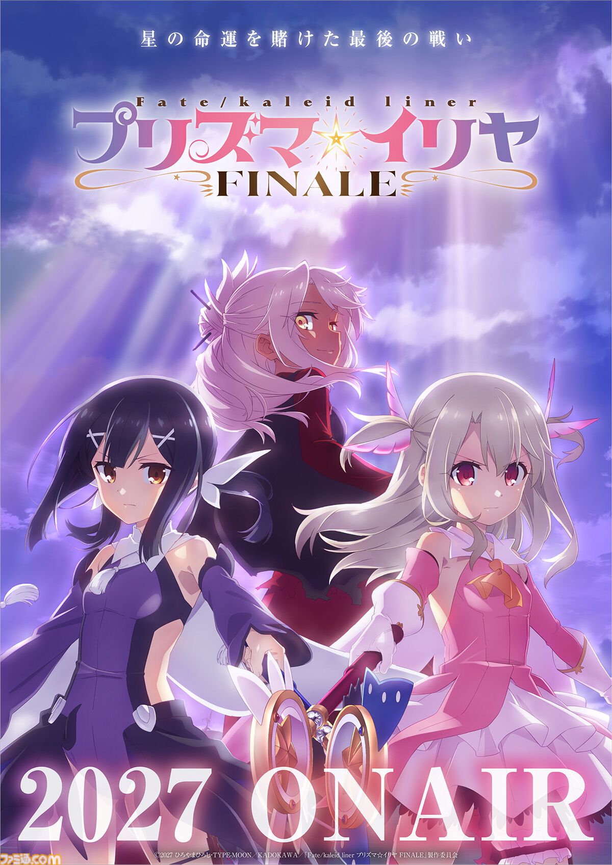 アニメ『プリズマ☆イリヤ FINALE』2027年に放送決定。『Fate/stay